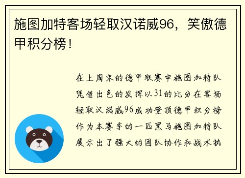 施图加特客场轻取汉诺威96，笑傲德甲积分榜！
