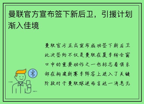 曼联官方宣布签下新后卫，引援计划渐入佳境