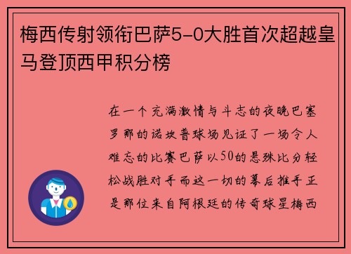 梅西传射领衔巴萨5-0大胜首次超越皇马登顶西甲积分榜