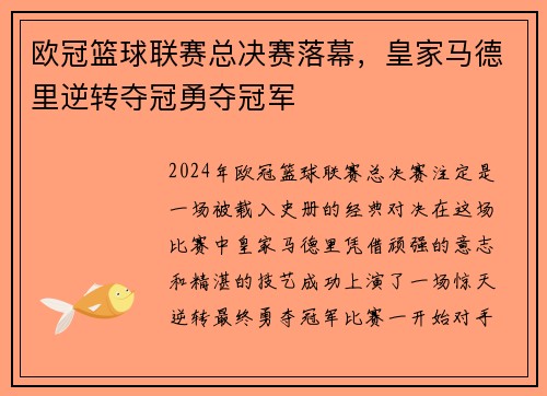 欧冠篮球联赛总决赛落幕，皇家马德里逆转夺冠勇夺冠军