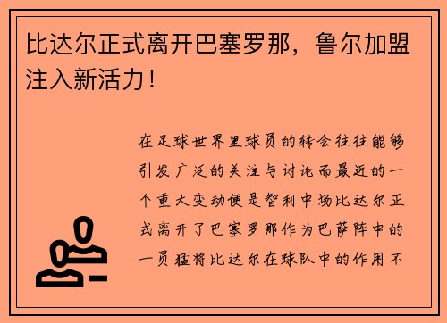 比达尔正式离开巴塞罗那，鲁尔加盟注入新活力！