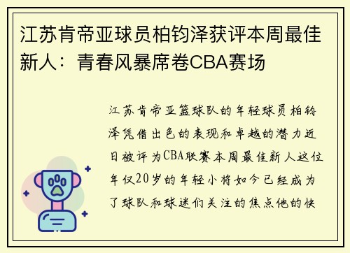 江苏肯帝亚球员柏钧泽获评本周最佳新人：青春风暴席卷CBA赛场