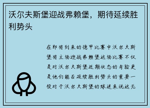 沃尔夫斯堡迎战弗赖堡，期待延续胜利势头