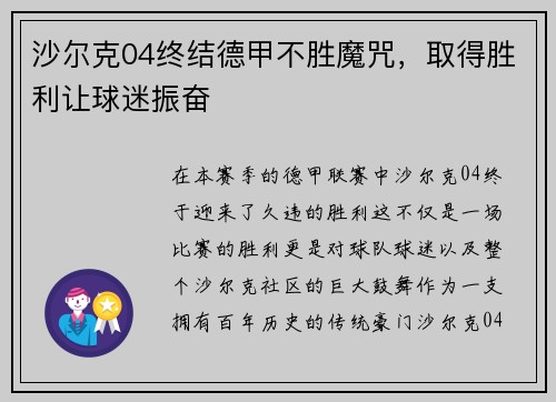沙尔克04终结德甲不胜魔咒，取得胜利让球迷振奋