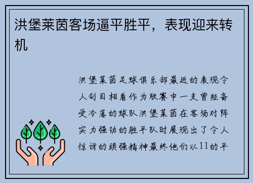 洪堡莱茵客场逼平胜平，表现迎来转机