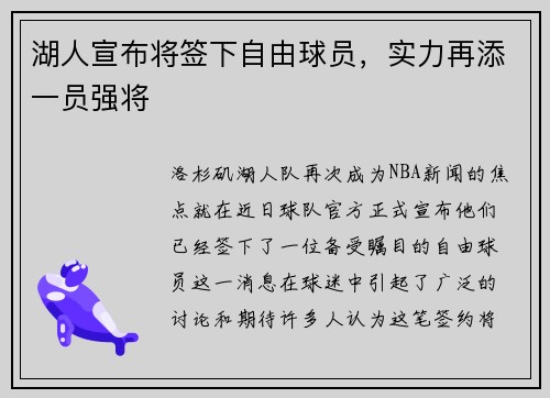 湖人宣布将签下自由球员，实力再添一员强将
