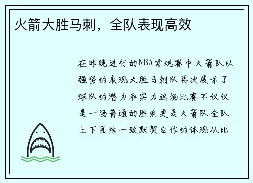 火箭大胜马刺，全队表现高效