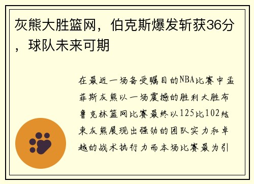 灰熊大胜篮网，伯克斯爆发斩获36分，球队未来可期