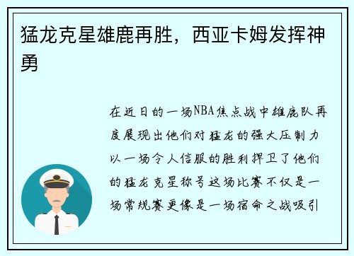 猛龙克星雄鹿再胜，西亚卡姆发挥神勇
