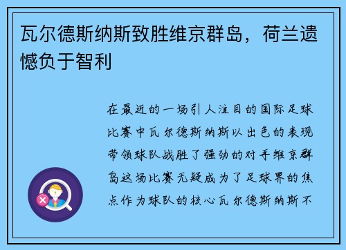 瓦尔德斯纳斯致胜维京群岛，荷兰遗憾负于智利