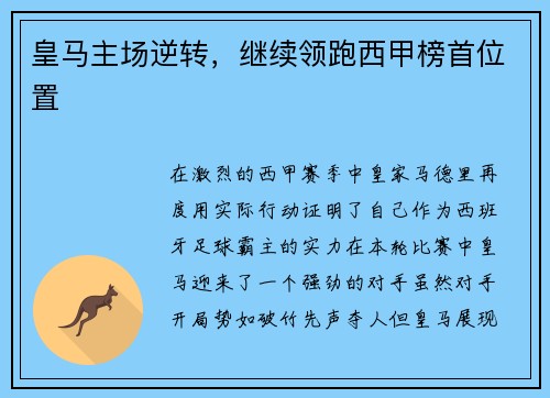皇马主场逆转，继续领跑西甲榜首位置