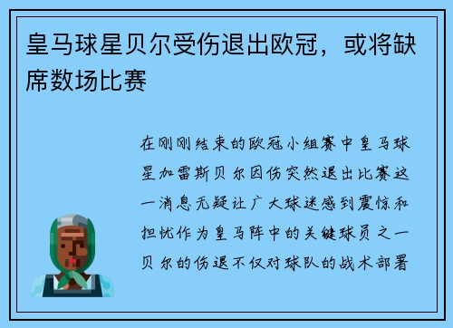 皇马球星贝尔受伤退出欧冠，或将缺席数场比赛