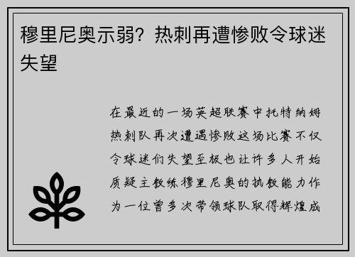 穆里尼奥示弱？热刺再遭惨败令球迷失望