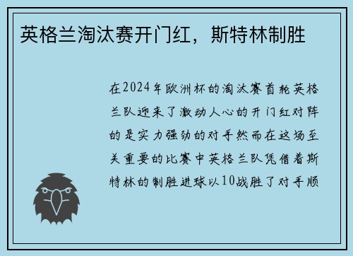 英格兰淘汰赛开门红，斯特林制胜