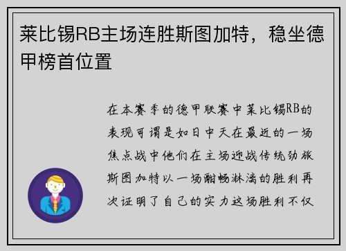 莱比锡RB主场连胜斯图加特，稳坐德甲榜首位置