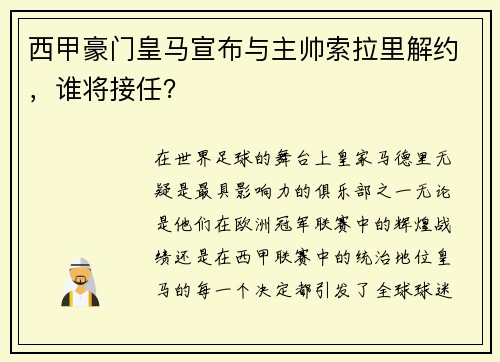 西甲豪门皇马宣布与主帅索拉里解约，谁将接任？