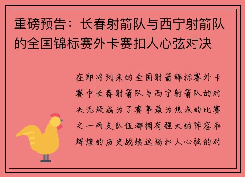 重磅预告：长春射箭队与西宁射箭队的全国锦标赛外卡赛扣人心弦对决