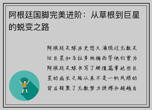 阿根廷国脚完美进阶：从草根到巨星的蜕变之路