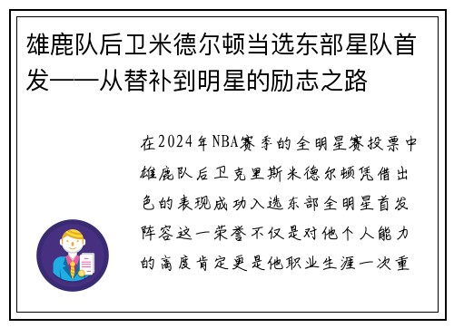 雄鹿队后卫米德尔顿当选东部星队首发——从替补到明星的励志之路