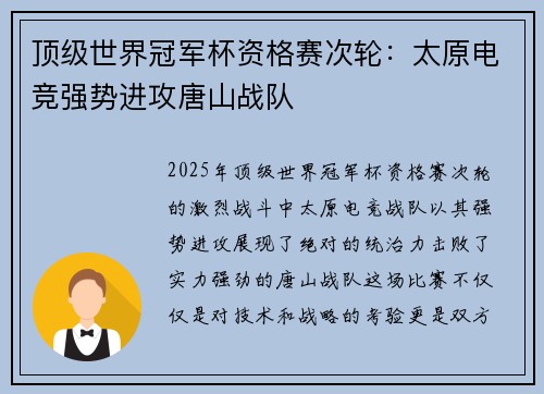 顶级世界冠军杯资格赛次轮：太原电竞强势进攻唐山战队