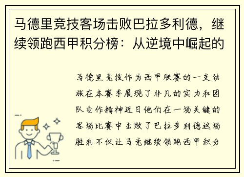 马德里竞技客场击败巴拉多利德，继续领跑西甲积分榜：从逆境中崛起的王牌之师