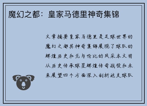 魔幻之都：皇家马德里神奇集锦