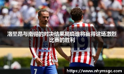 洛里昂与南锡的对决结果揭晓谁将赢得这场激烈比赛的胜利