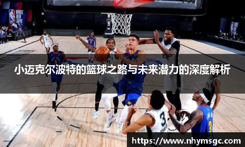 小迈克尔波特的篮球之路与未来潜力的深度解析
