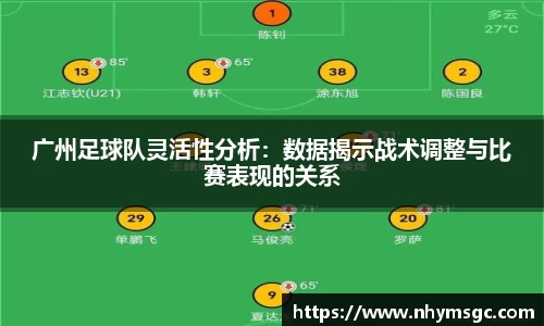 广州足球队灵活性分析：数据揭示战术调整与比赛表现的关系