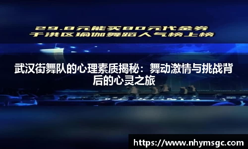 武汉街舞队的心理素质揭秘：舞动激情与挑战背后的心灵之旅