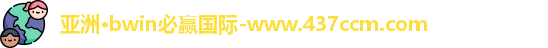 bwin必赢